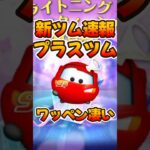 【新ツム速報】ワッペンが凄い！マックィーン＋登場確定！【ツムツム】プラスツム