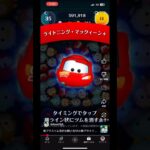 【ライトニング･マックィーン＋】どうせゲットできないのでせめて気分だけでも新ツムを味わう人#ツムツム #新ツム #プラスツム