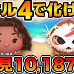 【ツムツム】スキル４で化けた！！初見で万枚！！導く者モアナのスキル４をフルアイテムでプレイ！！
