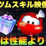 【ツムツム】マックイーンが＋ツムで登場！映像早すぎてついて行けない