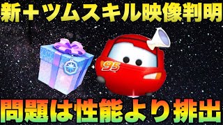 【ツムツム】マックイーンが＋ツムで登場！映像早すぎてついて行けない