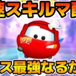 【ツムツム】新ツムのやつをやる！！ ライトニングマックイーン＋