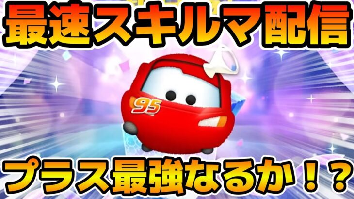 【ツムツム】新ツムのやつをやる！！ ライトニングマックイーン＋