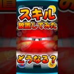 【新ツム】スキル放置したらどうなるか検証してみた！【ツムツム】ライトニングマックィーン＋！プラスツム
