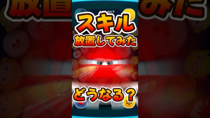 【新ツム】スキル放置したらどうなるか検証してみた！【ツムツム】ライトニングマックィーン＋！プラスツム