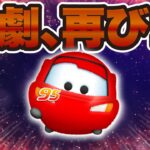 【ツムツム】悲劇が再び。。。【ライトニング・マックィーン＋】
