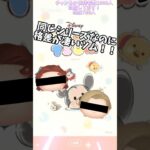 同じシリーズなのに、格差が凄すぎるツム…!!#ツムツム #ツムツムコイン稼ぎ #ツムツムコイン稼ぎ初心者 #バズれ