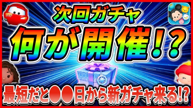 【ツムツム】最短だと●●日に新ガチャ情報解禁！？導く者モアナ育成したい人はコイン稼ぎがんばろう！！