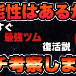 【ツムツム】もしかしたらもしかするかも？最強ツムそろそろ復活説を考察！！