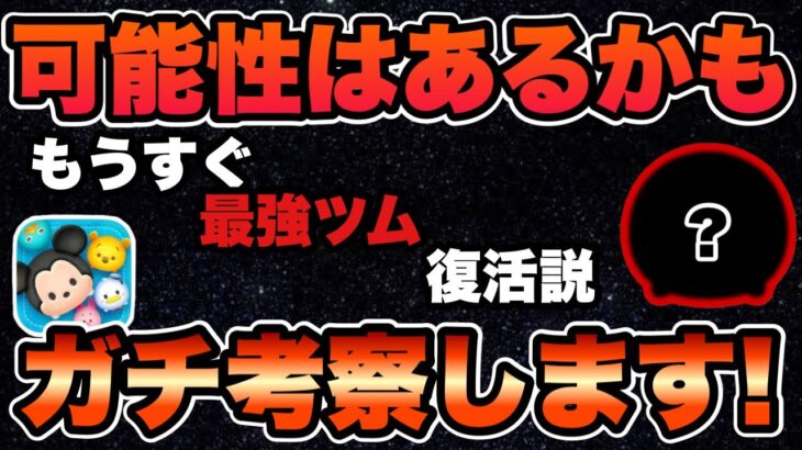 【ツムツム】もしかしたらもしかするかも？最強ツムそろそろ復活説を考察！！