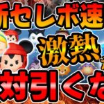 【ツムツム速報】注意!絶対引くな!超豪華の激熱ガチャが来た!!けどどうする？最新セレクトボックス引くべきか考察してみた!!
