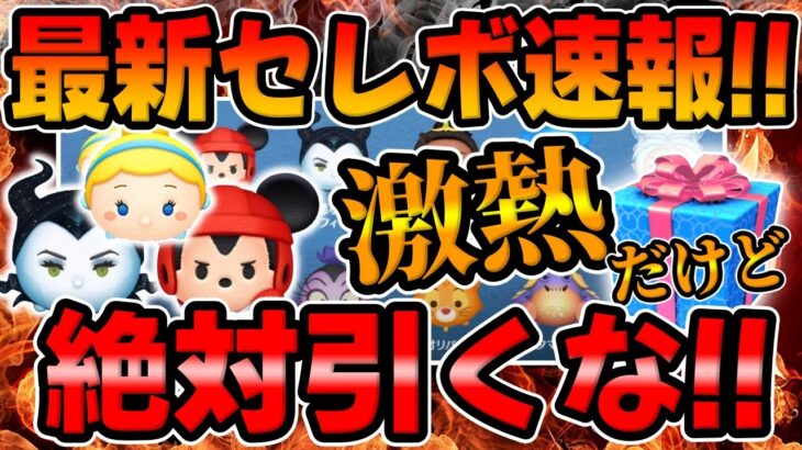 【ツムツム速報】注意!絶対引くな!超豪華の激熱ガチャが来た!!けどどうする？最新セレクトボックス引くべきか考察してみた!!
