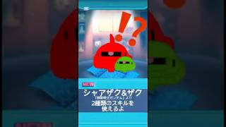 【ツムツム】ツムツムにザクとシャアザク登場させてみた‼️