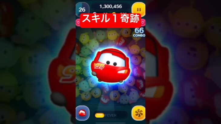 スキル１奇跡! ライトニング・マックィーンプラス【ツムツム】