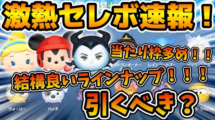 【ツムツム速報】激熱！！まさかのシンデレラセレボきた！！スキル上げたい人はチャンス！！引くべきかどうか解説！！