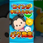 【ツムツム】コインがもらえないバグ不具合発生中！ライトニングマックィーン＋【新ツム】プラスツム