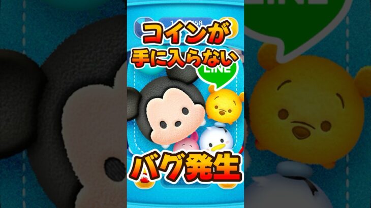 【ツムツム】コインがもらえないバグ不具合発生中！ライトニングマックィーン＋【新ツム】プラスツム
