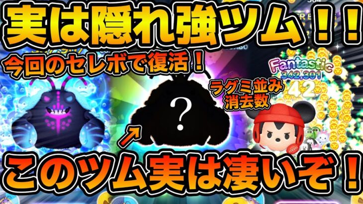 【ツムツム】使ってみたら想像以上に強かった！！今回のセレボで復活！！隠れ強ツムのタマトアを紹介！！