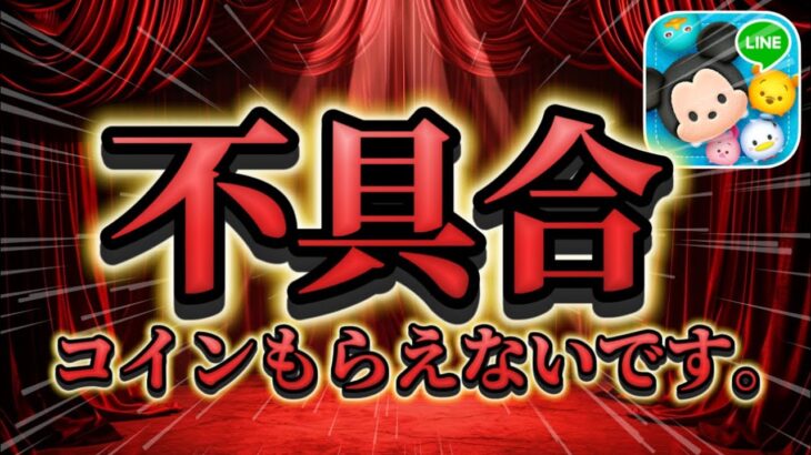 【ツムツム速報】コインが貰えないバグ不具合についてお知らせが来た!!新ツムのライトニングマックィーン＋