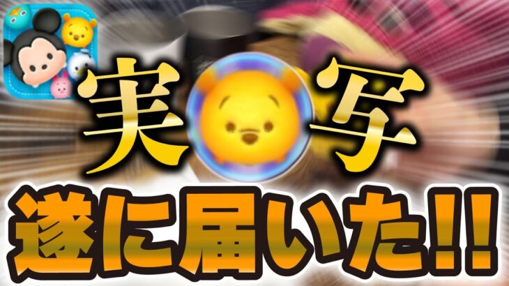 うぉおおおおお！！！！ついに届きました！【ツムツム】