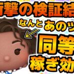 【ツムツム】衝撃の検証結果！！なんとあのツムとコイン効率がほぼ同じだった！！導く者モアナの初日の効率検証結果を紹介！！