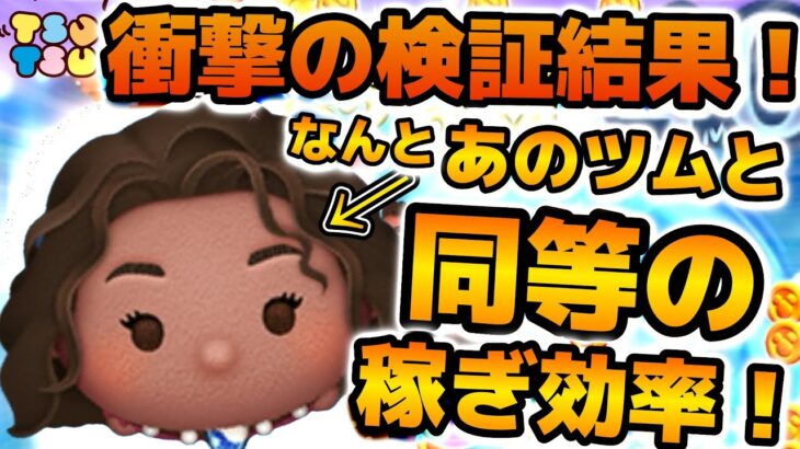 【ツムツム】衝撃の検証結果！！なんとあのツムとコイン効率がほぼ同じだった！！導く者モアナの初日の効率検証結果を紹介！！