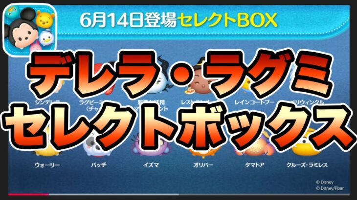 【ツムツム】次回ガチャ情報判明！最強ツムも入った熱めのラインナップだけど引くべき！？
