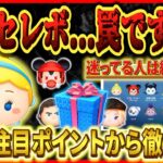 【ツムツム】これって罠セレボ？絶対に勘違いしてはいけないことを解説！少しでも迷ってる方は絶対に見てください！！