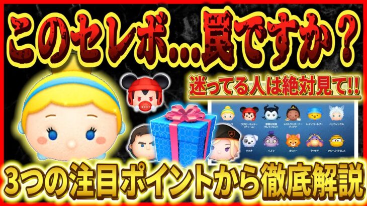 【ツムツム】これって罠セレボ？絶対に勘違いしてはいけないことを解説！少しでも迷ってる方は絶対に見てください！！