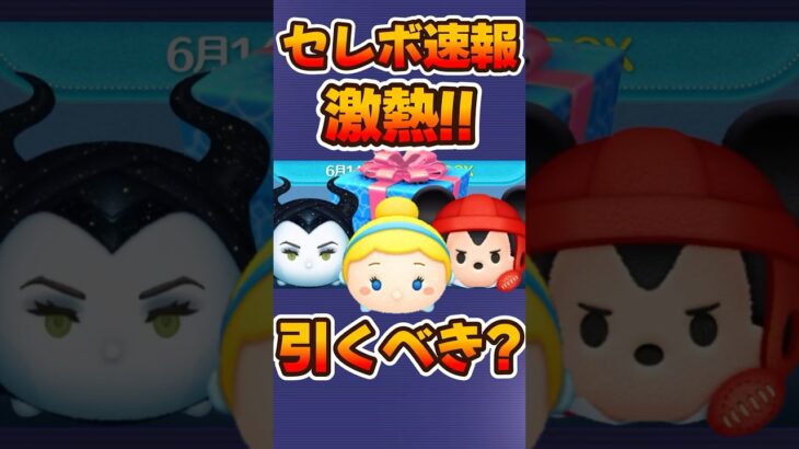 【ツムツム速報】超豪華の激熱セレボが来るけど引くべき？