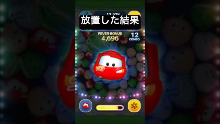 放置した結果・・・　ライトニング・マックィーンプラス【ツムツム】