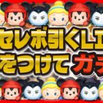【ツムツム】激熱セレボ引くぞ！！邪マレとラグミゲットする！！無限ガチャ！？