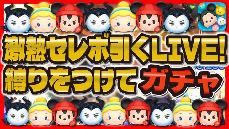 【ツムツム】激熱セレボ引くぞ！！邪マレとラグミゲットする！！無限ガチャ！？