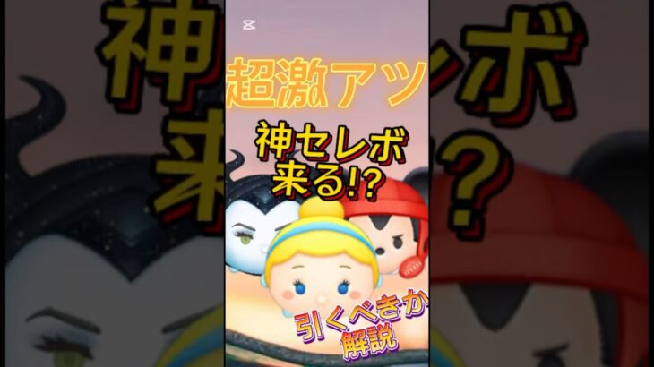 【ツムツム】超激アツセレボキターーー！！