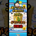 【ツムツム】激アツセレボが来たけどコインがない！ってときの対処法がこちら　　　　　　　　　　　　　　　　　　　　　　　#ツムツム #セレボ #対処法