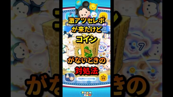 【ツムツム】激アツセレボが来たけどコインがない！ってときの対処法がこちら　　　　　　　　　　　　　　　　　　　　　　　#ツムツム #セレボ #対処法