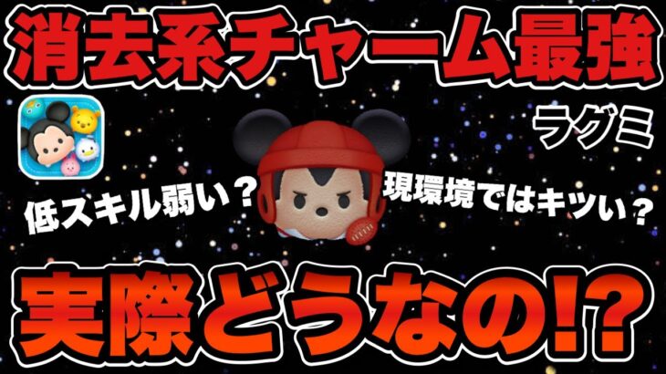 【ツムツム】低スキル弱い？効率低い？ラグビーミッキーチャームを徹底解説！