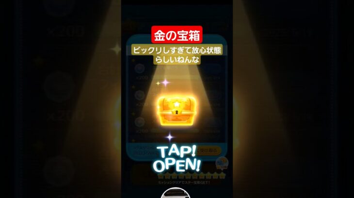 【ツムツム】金の宝箱から…何が出るのか？果たして中身は！？#ツムツム#金の宝箱　#スキチケ