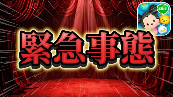 【ツムツム】緊急事態です、、、