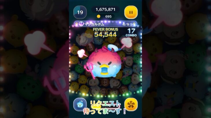リクエストお待ちしてます！#ツムツム #リクエスト