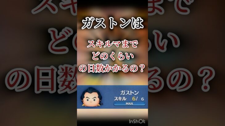 【ツムツム】ガストンスキルマまでどのくらいの日数かかるの？検証してみた！ #ツムツム