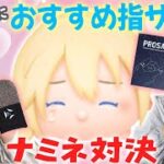 【ツムツム】プロも愛用している指サックを使ってナミネ対決してみた！【プロサック】