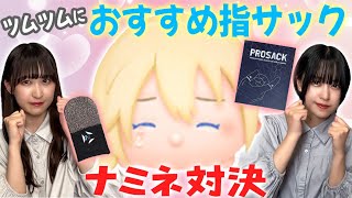 【ツムツム】プロも愛用している指サックを使ってナミネ対決してみた！【プロサック】
