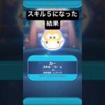 スキル５になった結果・・・　カー【ツムツム】