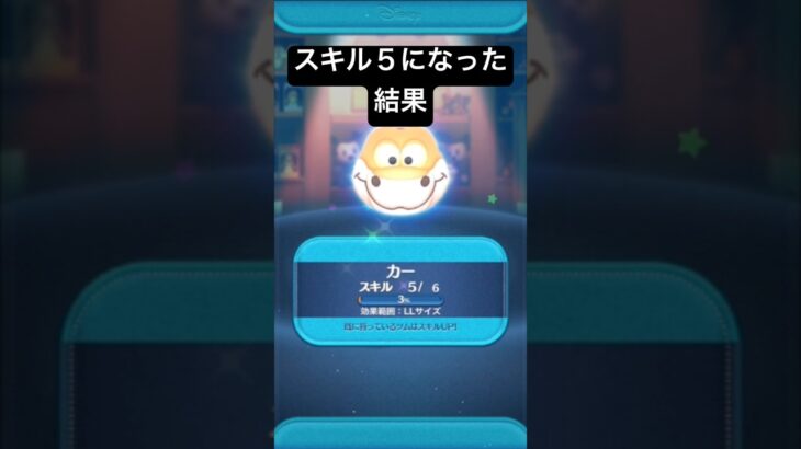 スキル５になった結果・・・　カー【ツムツム】