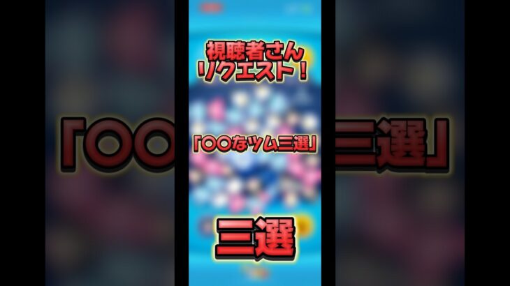 【視聴者リクエスト】視聴者募集「〇〇なツム三選」三選！#ツムツム #リクエスト