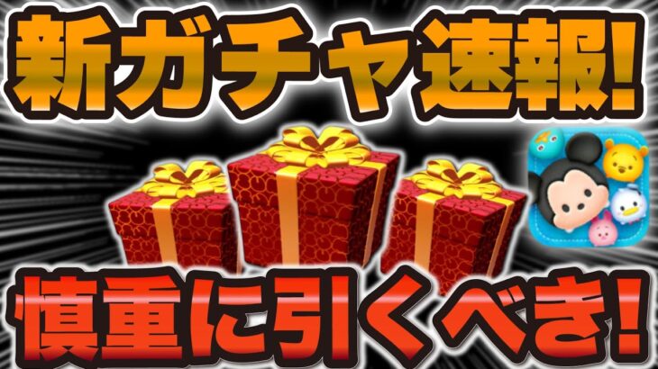 【ツムツム速報】新ガチャ情報が解禁されました！慎重に！引くか迷ったら必見です！新ツム確率アップ引くべきか解説！【導く者モアナ、シンパイなど】
