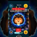 【ツムツム】ライオンキングツム　気分転換に使うと楽しいらしいねんな。#ツムツム　#スカー　#ライオンキング