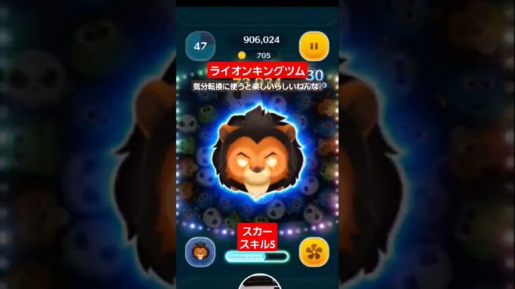 【ツムツム】ライオンキングツム　気分転換に使うと楽しいらしいねんな。#ツムツム　#スカー　#ライオンキング