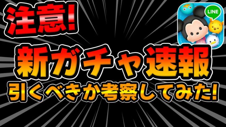 【ツムツム速報】重要!!ガチャ告知来た!待望の激熱ガチャ来たけど引くべきか考察してみた!!